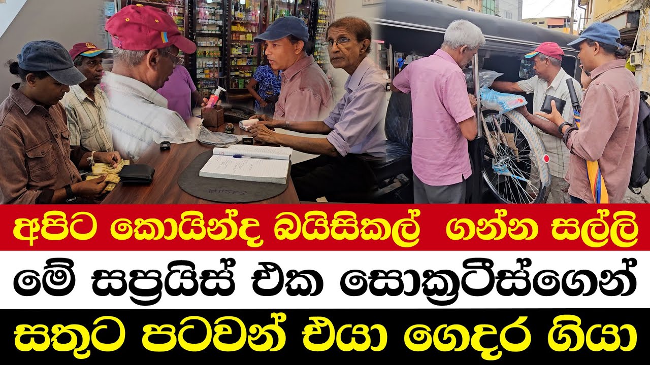 අපිට කොයින්ද බයිසිකල්  ගන්න සල්ලි | මේ සප්‍රයිස් එක සොක්‍රටීස්ගෙන් | සතුට පටවන් එයා ගෙදර ගියා