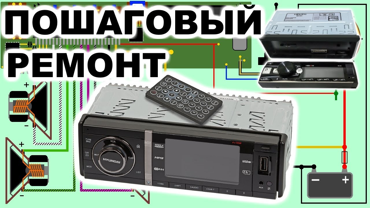 Неисправности автомагнитол, поиск и устранение.