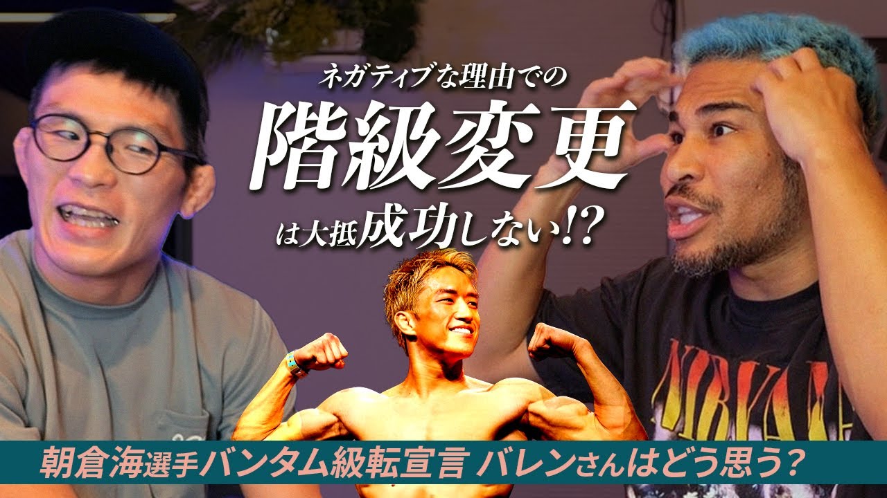 細川バレンタインさんと語る 朝倉海さんバンタム級転 階級変更は吉か凶か？!