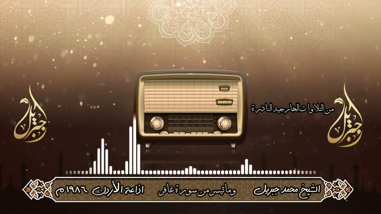الشيخ محمد جبريل | ماتيسر من سورة غافر | من التلاوات الخارجية النادرة - اذاعة الاردن  ١٩٨٦ م