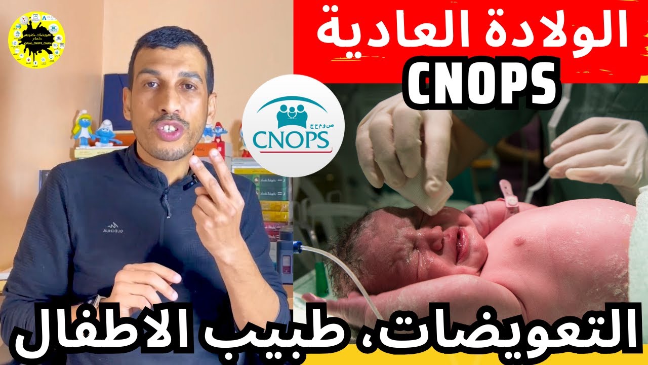 تعويض الولادة العادية كنوبس ولد واحد او توأم  accouchement simple CNOPS