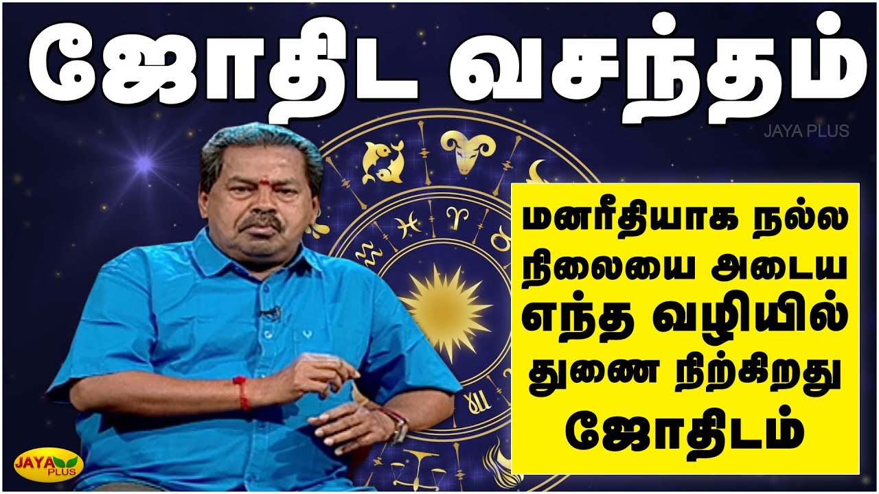மனரீதியாக நல்ல நிலையை அடைய எந்த வழியில் துணை நிற்கிறது ஜோதிடம்