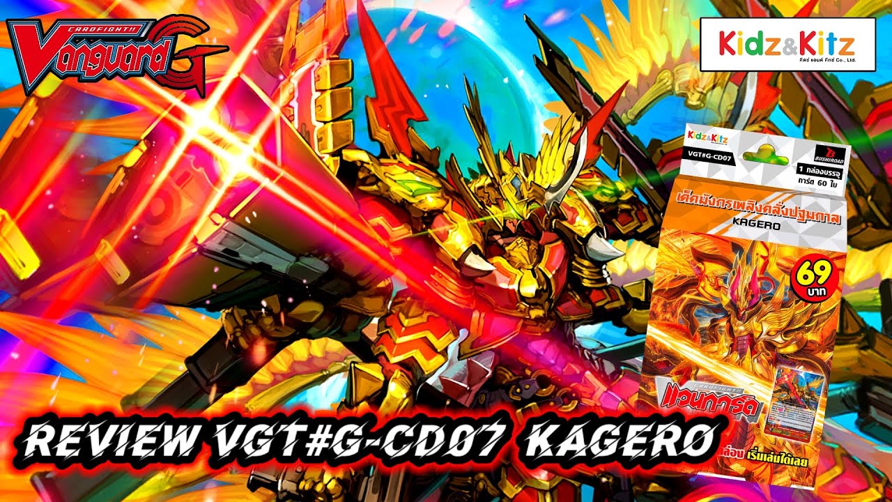 รีวิว แวนการ์ด G-CD07 แคลน คาเงโร่