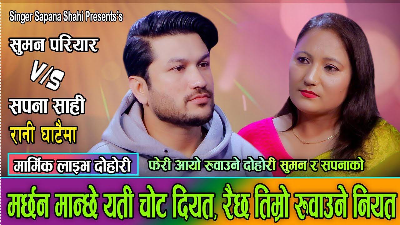 कोक सम्म पनि प्युन नजानेका सुमन प्रेमिकाको कारण जाँड प्युने अबस्थामा/Suman Pariyar VS Sapana Shahi