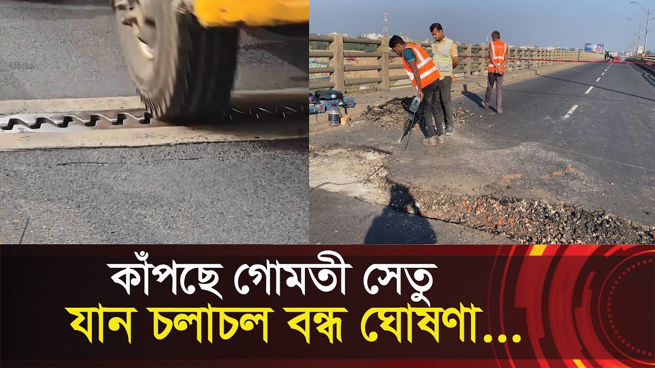 কাঁপছে দাউদকান্দির গোমতী সেতু !! যান চলাচল বন্ধ ঘোষণা !! Daudkandi's Gomti Bridge at risk