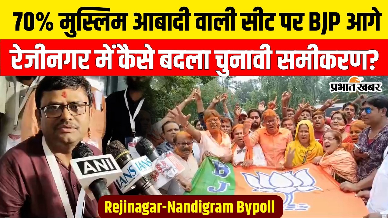 Rejinagar Bypoll Result 2026: BJP has a big lead in the Muslim-dominated seat, Shankharavh Sarkar explained the reason