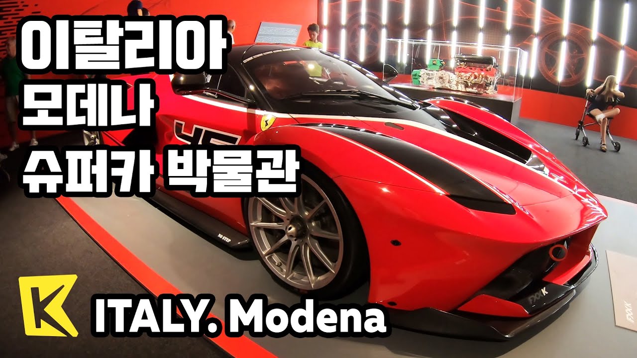 이탈리아 여행-모데나 [Italy Travel-Modena] 페라리, 람보르기니 박물관/Enzo Ferrari/Lamborghini/Museum/Supercar/F1/Wine