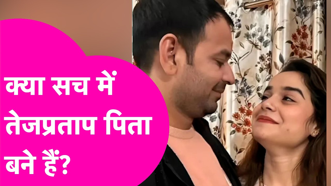 Tejpratap Yadav क्या सच में पिता बने हैं? Anushka Yadav के मां बनने पर क्या बोले? | Bihar Tak