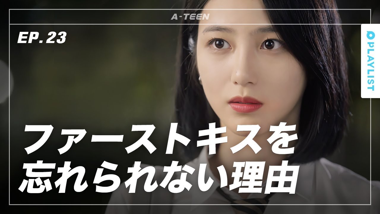 【A-TEEN シーズン1】 EP.23 - 忘れられないファーストキス.txt