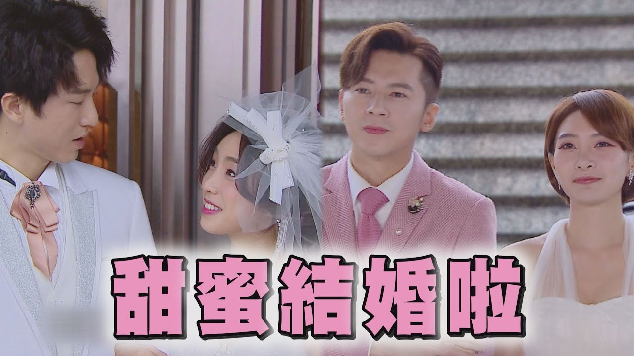 【廢財闖天關2】EP30最終回 理謙.邵子與Cash.天芹雙雙踏入禮堂 有情人終成眷屬！