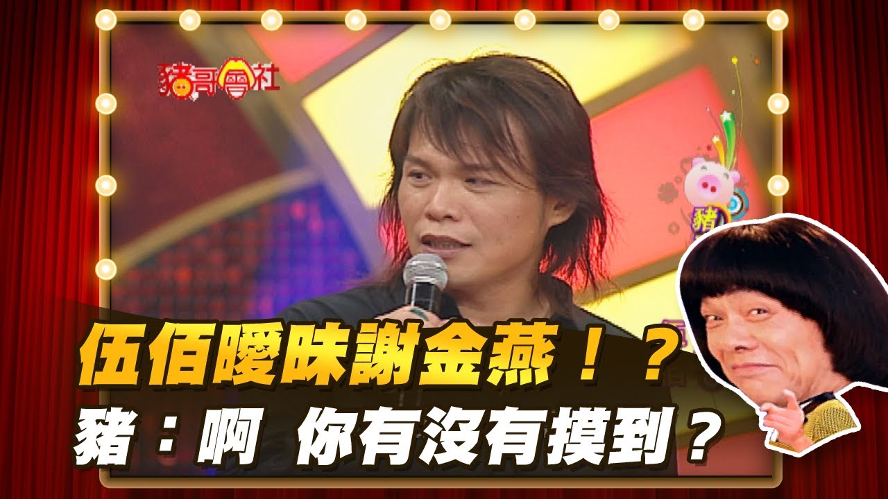 【豬哥會社】伍佰曖昧謝金燕！？  豬：啊 你有沒有摸到？ │2020.11.07 Chu Ke-Liang's Return