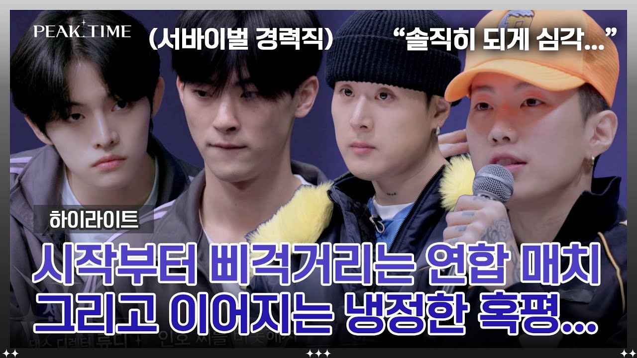 [하이라이트] 적에서 동료로😲?! 어우러져야 하는 「연합 매치」에서 어긋나는 참가자들💦 | 피크타임 | JTBC 230301 방송