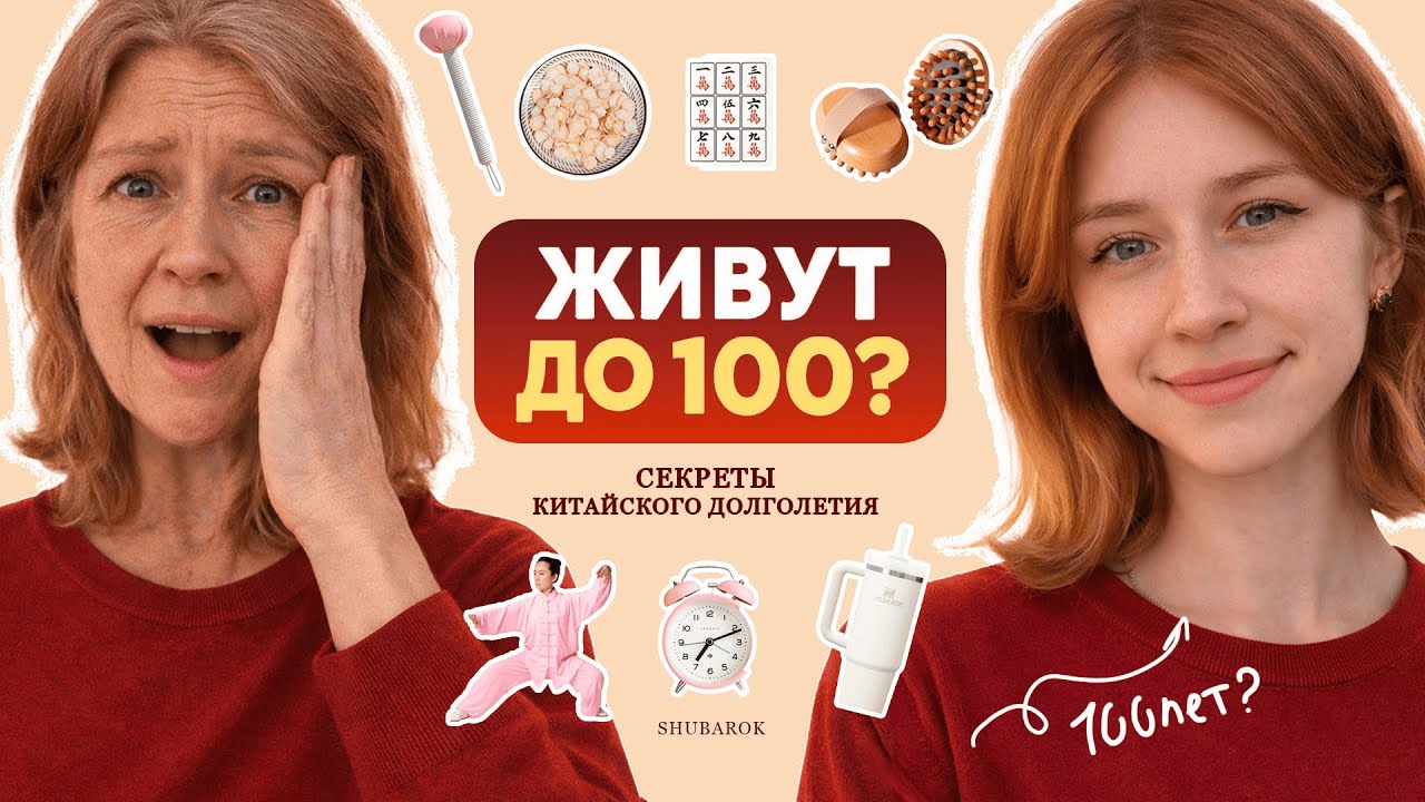 Как в КИТАЕ живут до 100 лет: привычки которые работают каждый день