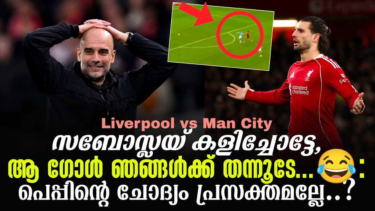 സബോസ്ലയ് കളിച്ചോട്ടേ, ആ ഗോൾ ഞങ്ങൾക്ക് തന്നൂടേ...😂: പെപ്പിൻ്റെ ചോദ്യം പ്രസക്തമല്ലേ..? | Man City