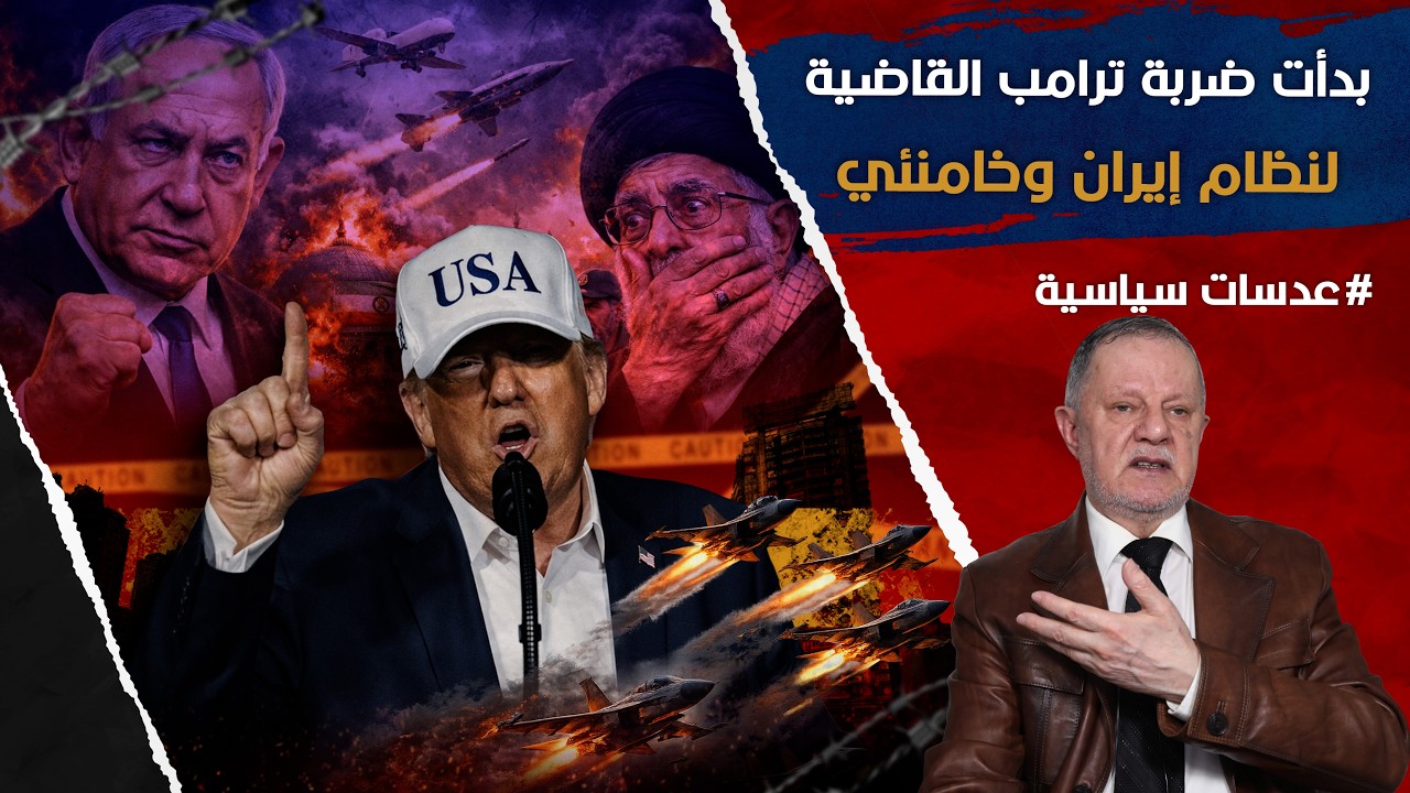 ضربة ترامب القاضية: غارات أمريكية إسرائيلية على إيران واستهداف خامنئي وقادة الحرس الثوري