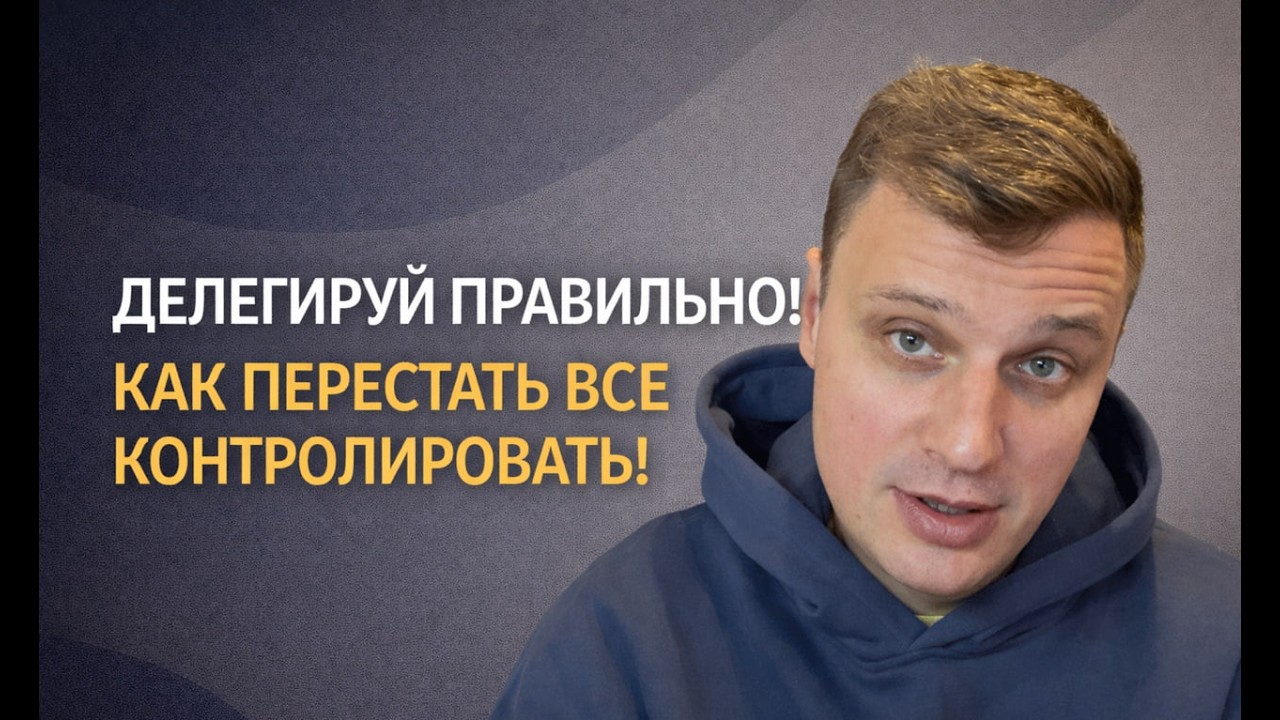 Почему руководители боятся делегировать и как это исправить?