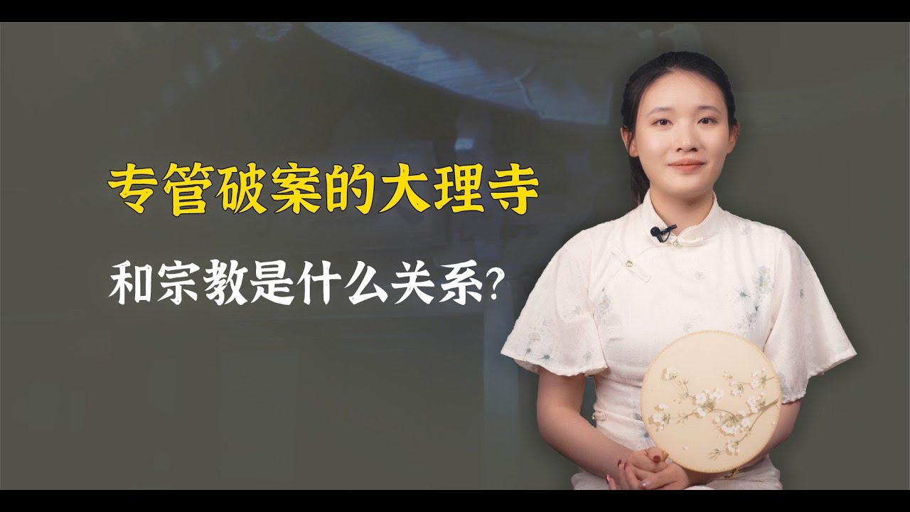 古代&ldquo;大理寺&rdquo;是个什么衙门？真的是个寺庙吗？可别闹笑话了！