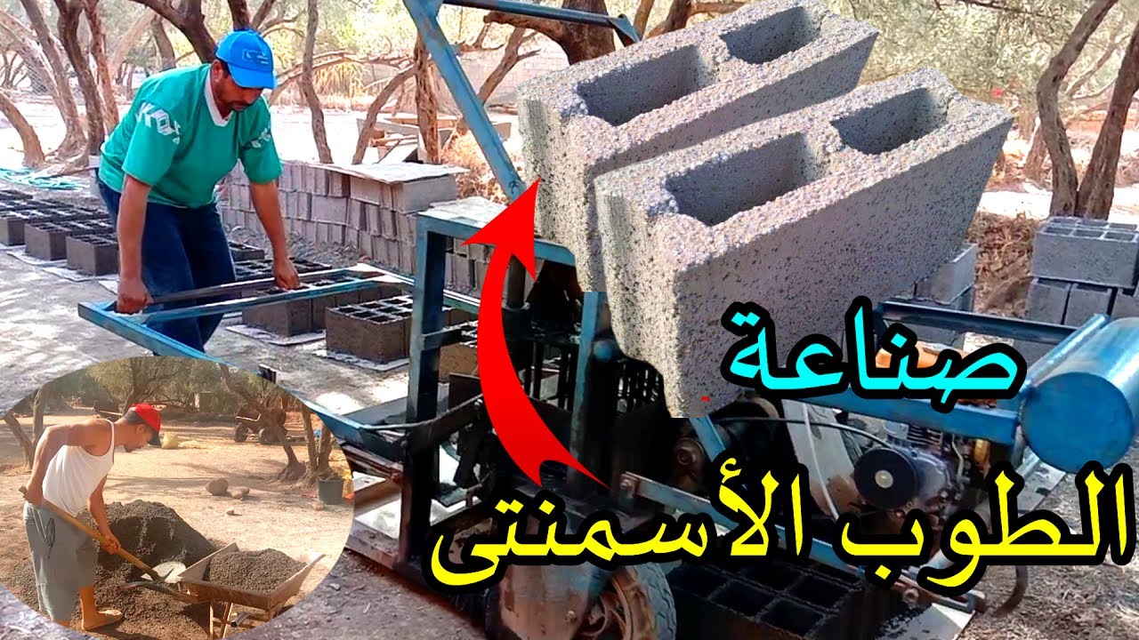 #طريقة صناعة الطوب الاسمنتي /  ماكينة صناعة الطوب الاسمنتي  بالمغرب//How to make cement bricks