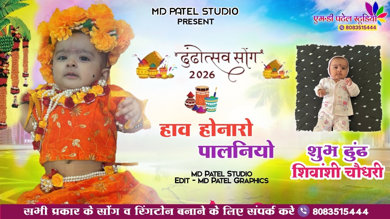 शुभ ढुंढ - शिवांशी चौधरी,, हाव होनारो पालनियो // Holi Dhudh Song #mdpatelstudio