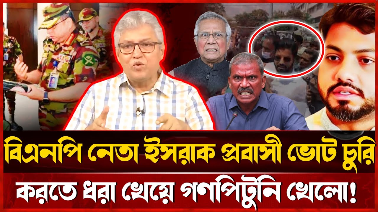 চু'রি করতে গিয়ে গ্রে'প্তার ইশরাক  হঠাৎ তারেক জিয়া নির্বাচন থেকে সরে গেলেন | Masood Kamal talk-show