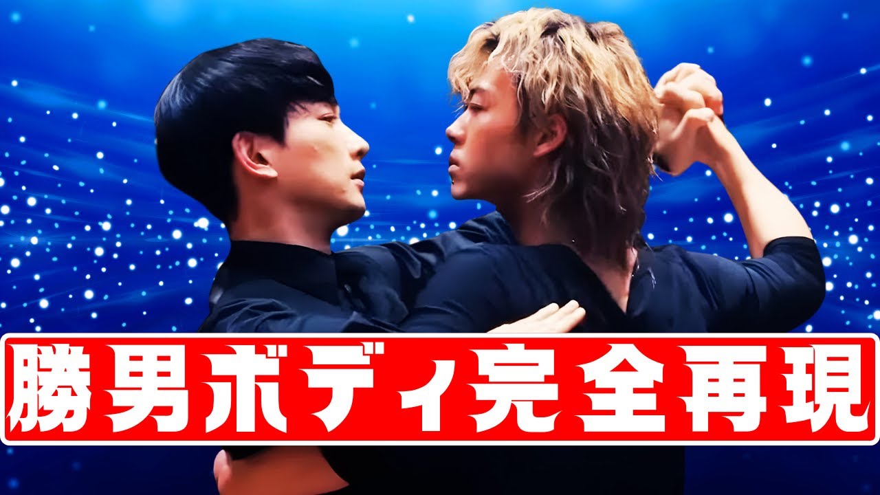 勝男の“爆イケ細マッチョ”ボディ公開！正月太りに効くラテンダンス習得法#勝男 #ラテンダンス #正月太り解消