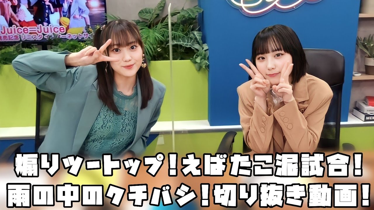 Juice=Juice 煽りツートップ!えばたこ泥試合!雨の中のクチバシ!? #リミスタ #切り抜き #まとめ