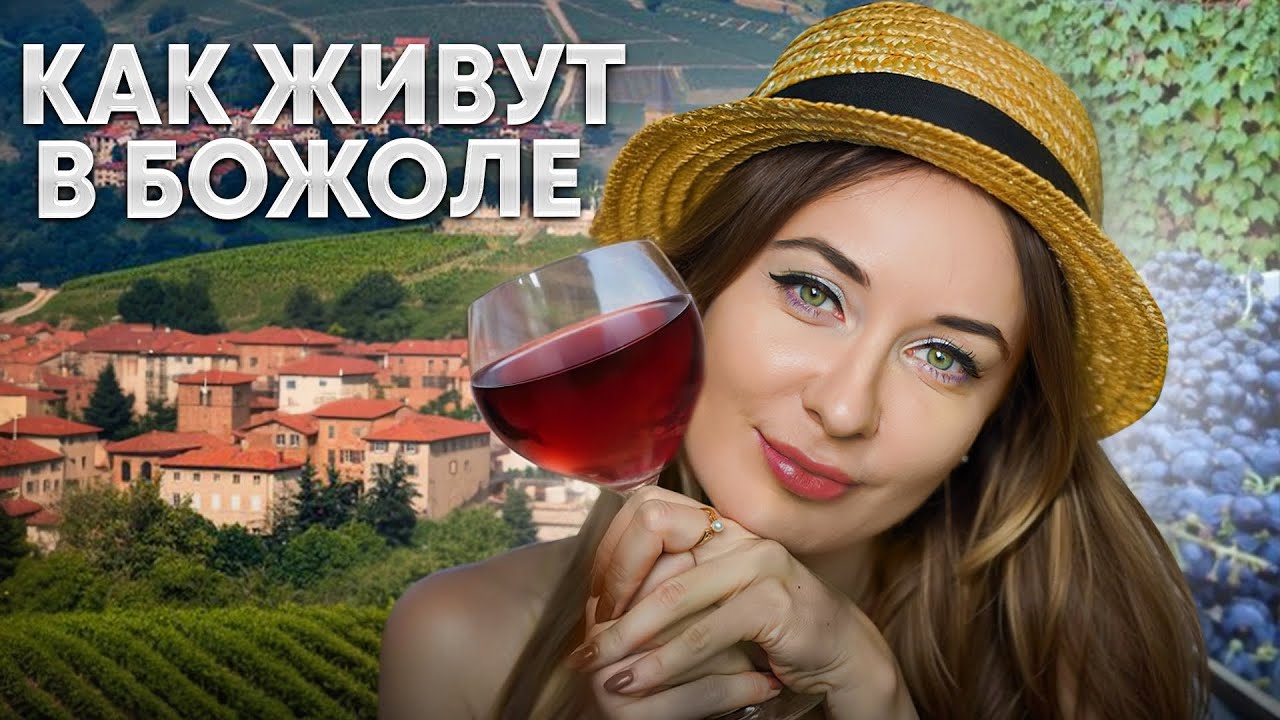 Французский винодел и русская жена: что скрывает Божоле? #Божоле #вино #Франция