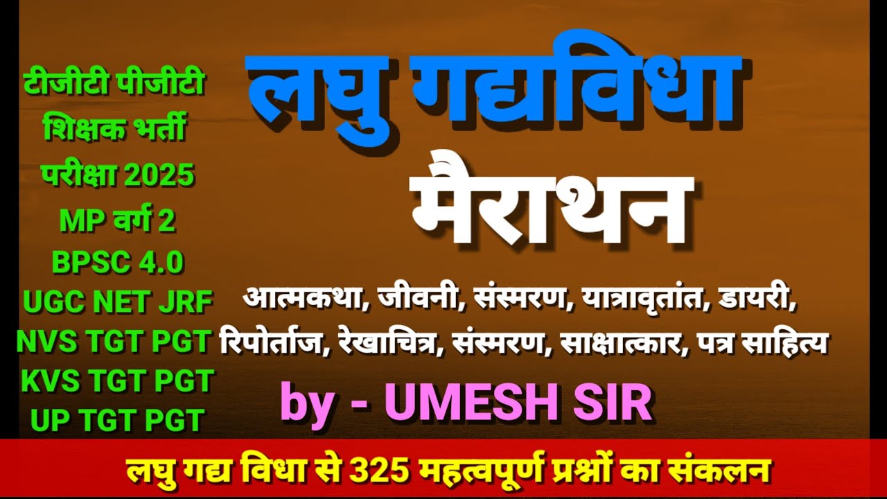 लघु गद्यविधा मैराथन / आत्मकथा जीवनी संस्मरण रिपोर्ताज डायरी यात्रावृत्त / umesh sir hindi is live