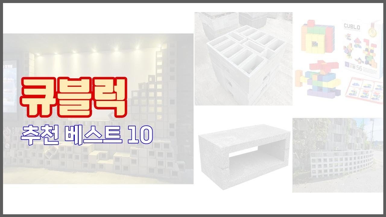 큐블럭 추천 구매 후기를 확인해 보세요 실제 구매자들이 추천하는 상품 10가지