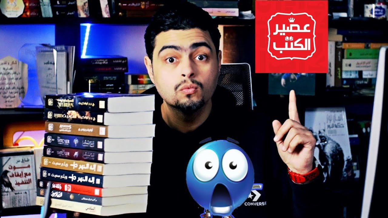 مشتريات معرض الكتاب 2024- عصير الكتب -   الويتشر - أحمد خالد مصطفي