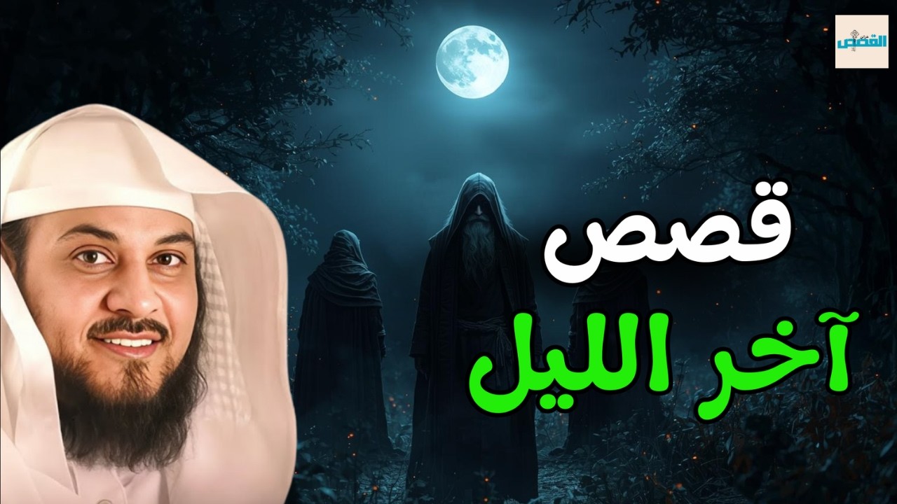 أفضل القصص للنوم العميق . الحكايات والقصص دي مش بس بتتحكي، دي بتتعيّش !! قصص وعبر الشيخ محمد العريفي