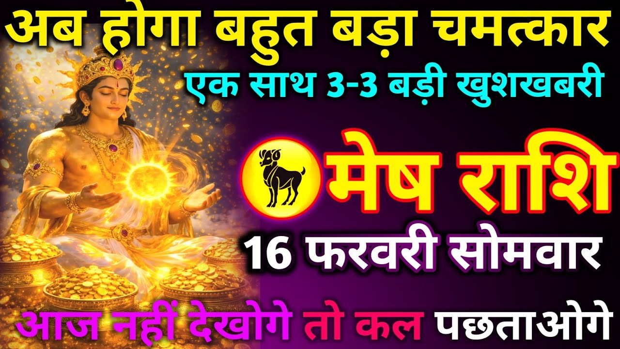 मेष राशि 14 फरवरी शनिवार अब होगा बहुत बड़ा चमत्कार एक साथ 3-3 बड़ी खुशखबरी आज नहीं देखोगे तो कल/mesh