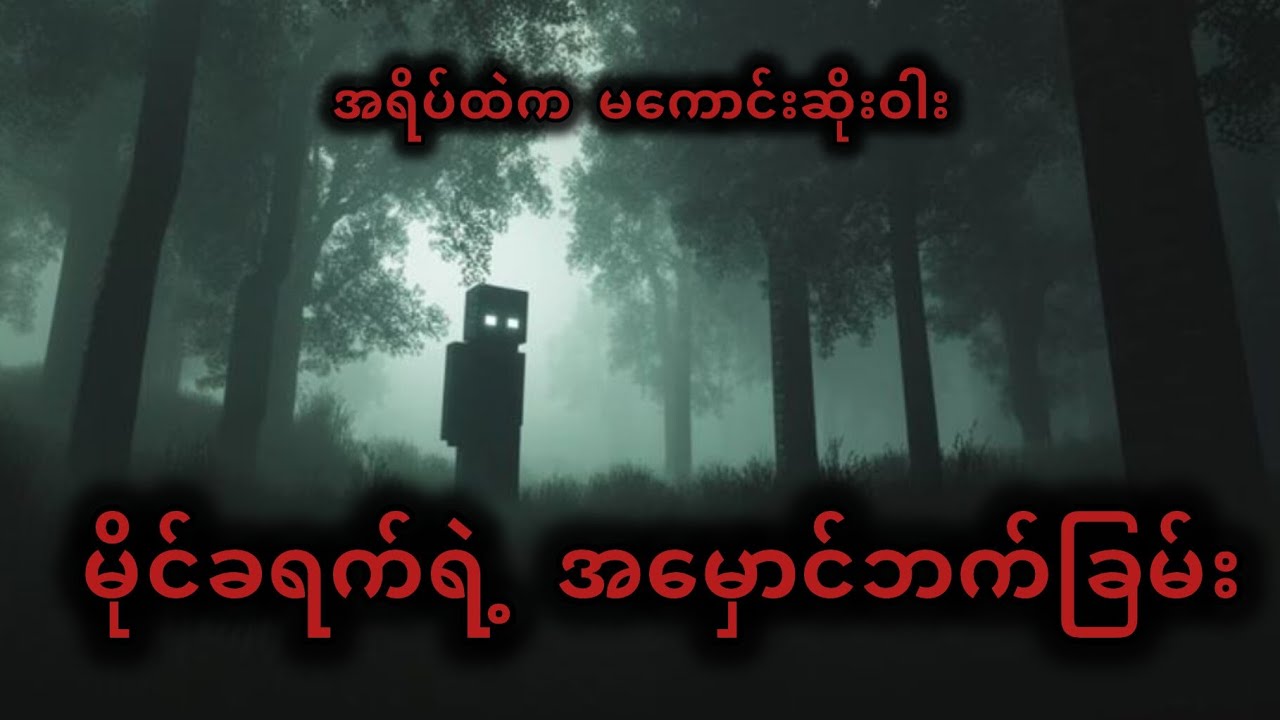 Minecraft က ကြောက်စရာကောင်းလာပြီ😨!!!!