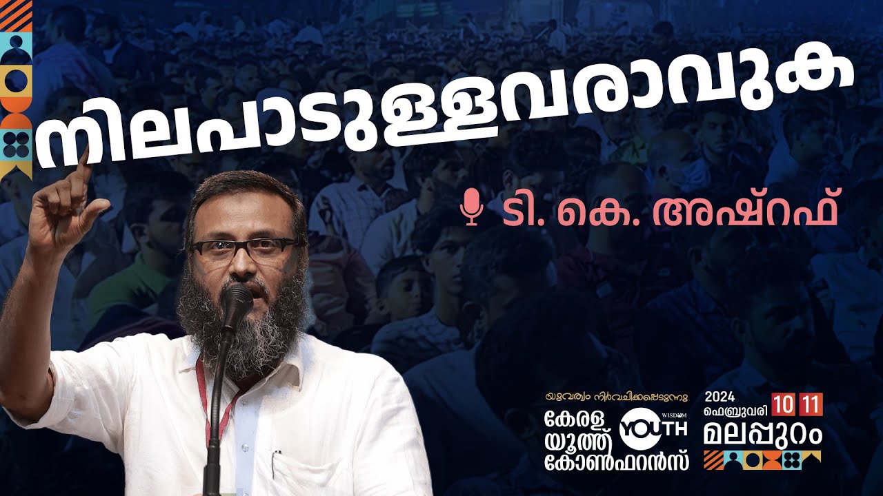 നിലപാടുള്ളവരാവുക | TK Ashraf | KERALA YOUTH CONFERENCE 2024