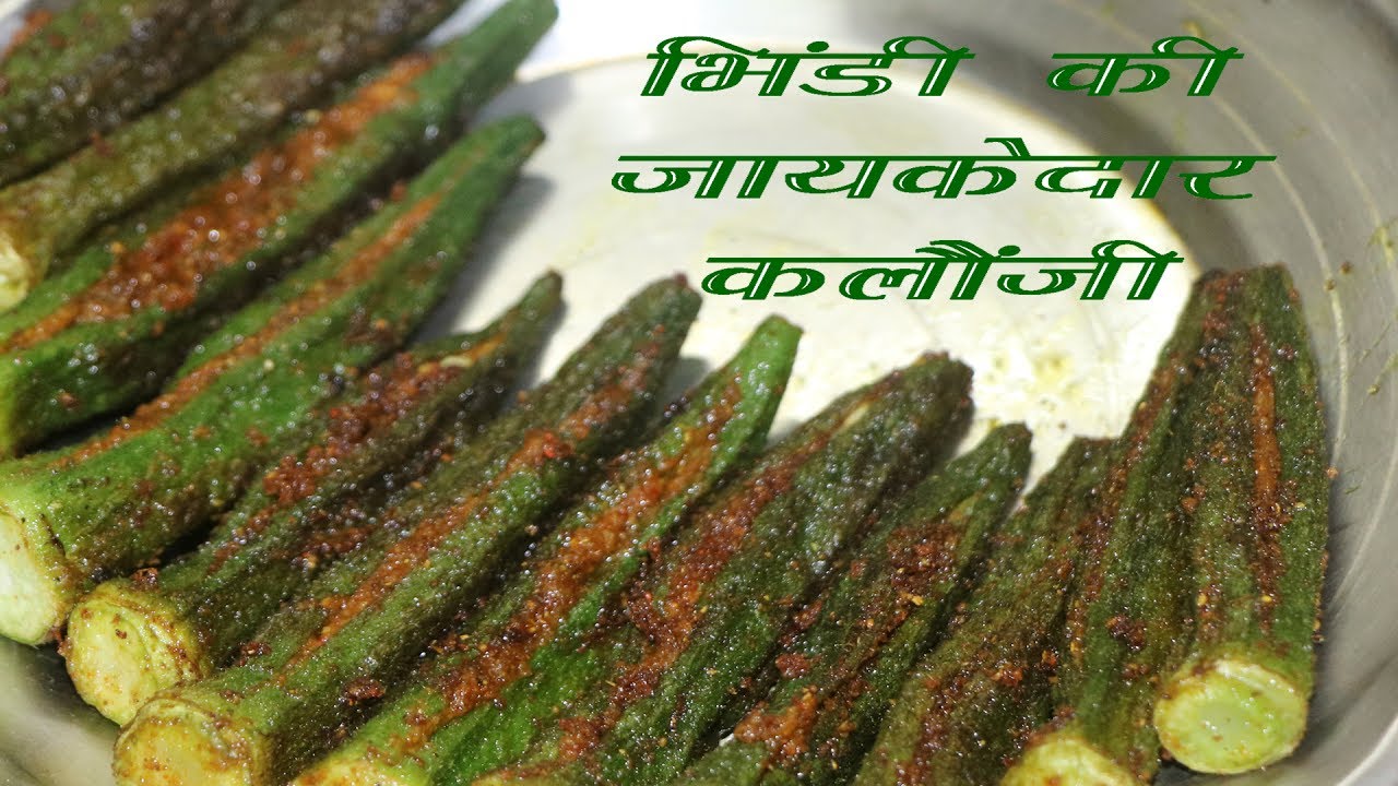 भिंडी की कलौंजी बनाने की सबसे आसान विधि | भरवां भिंडी | Bhindi ki Kalaunji | Bhindi Fry