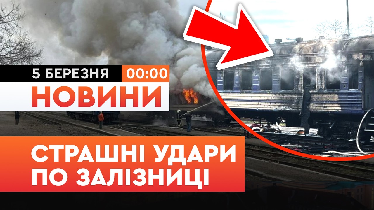 🚨 ЖАХ! РОСІЯНИ ВГАТИЛИ ракетами по залізниці на ОДЕЩИНІ та потягу в МИКОЛАЄВІ | Факти ICTV 05.03.26