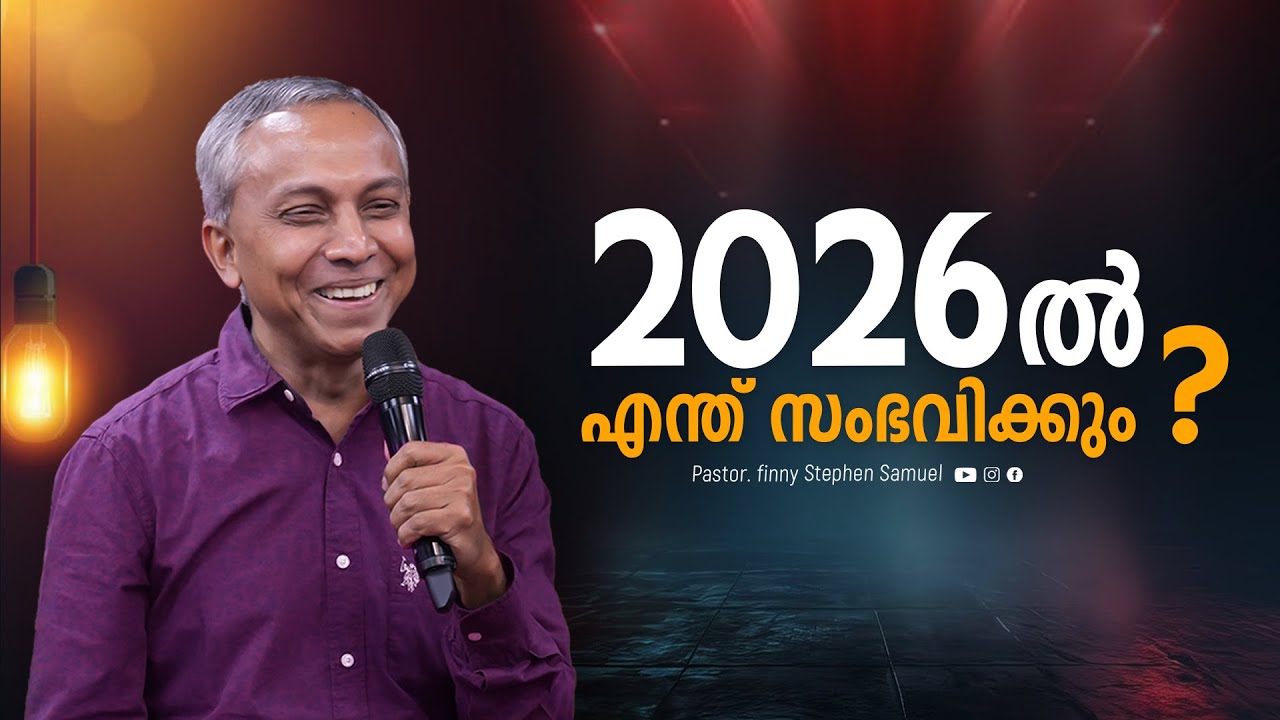2026-ൽ എന്തു സംഭവിക്കും | Malayalam Christian Message | Finny Stephen Samuel |