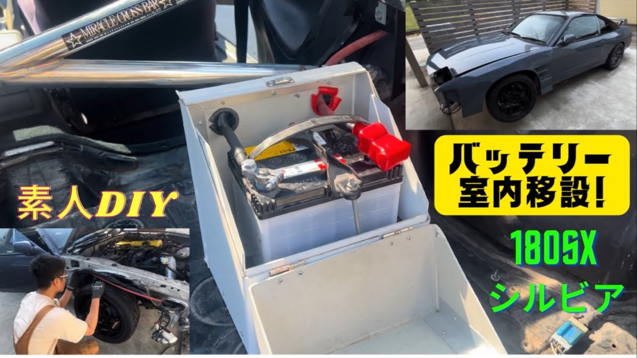 【180sxﾚｽﾄｱ♯１】お金をかけずにバッテリー室内移設！(車検対応)