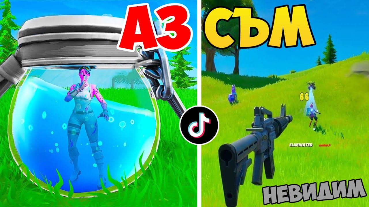 ПРОБВАМ ИЗВЕСТНИ TIK TOK ГЛИЧОВЕ ВЪВ FORTNITE!