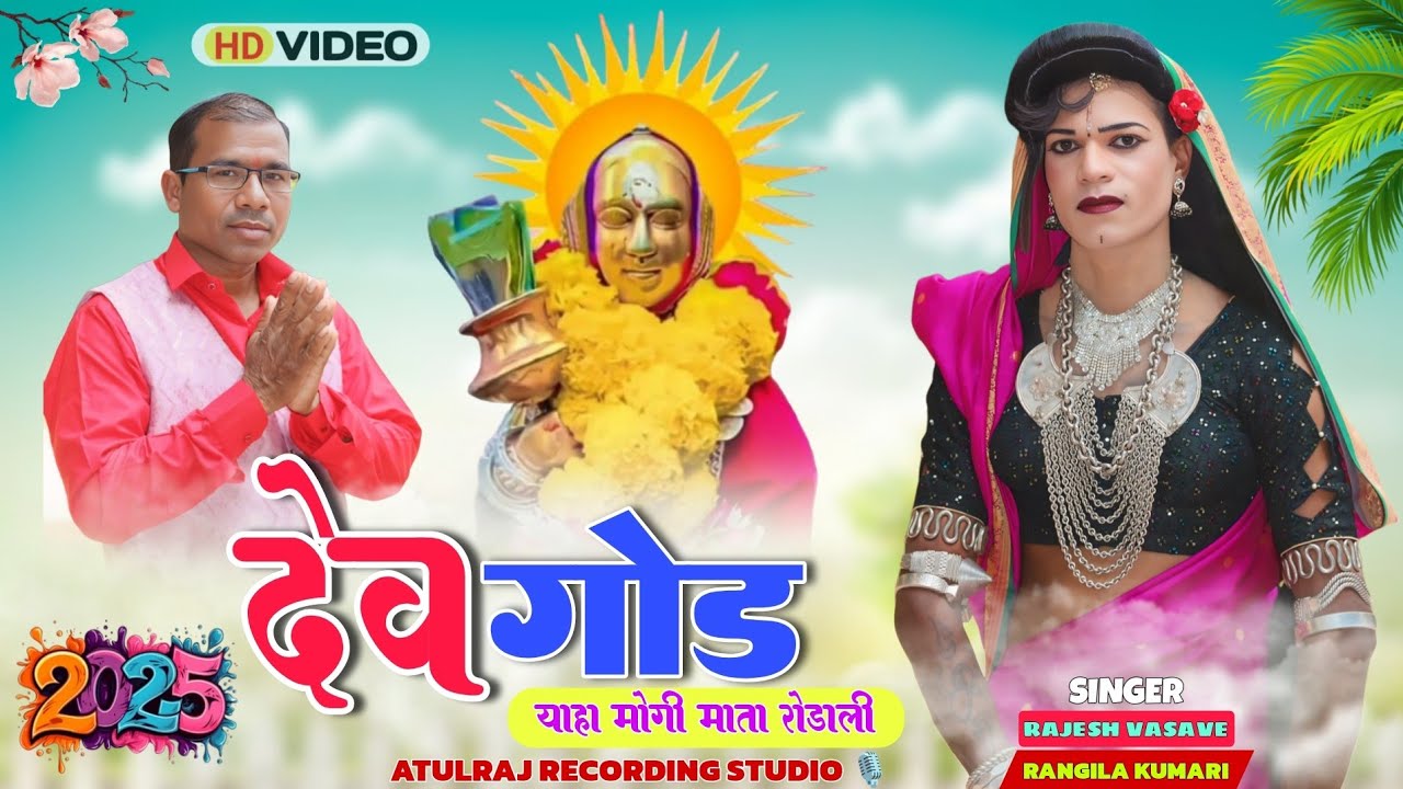 !! देव गोड !! Yaha Mogi Mata New Rodali 2025
