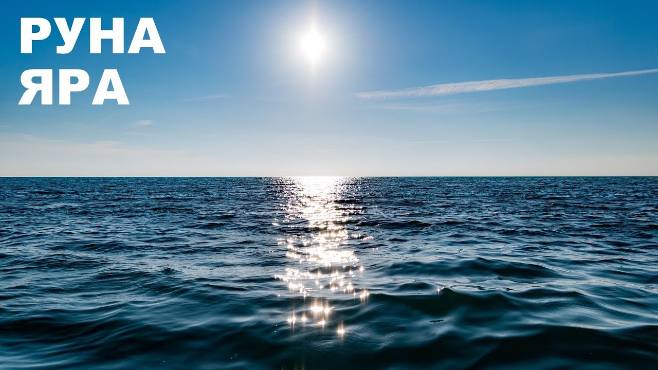 Что означает руна Яра (Йера)