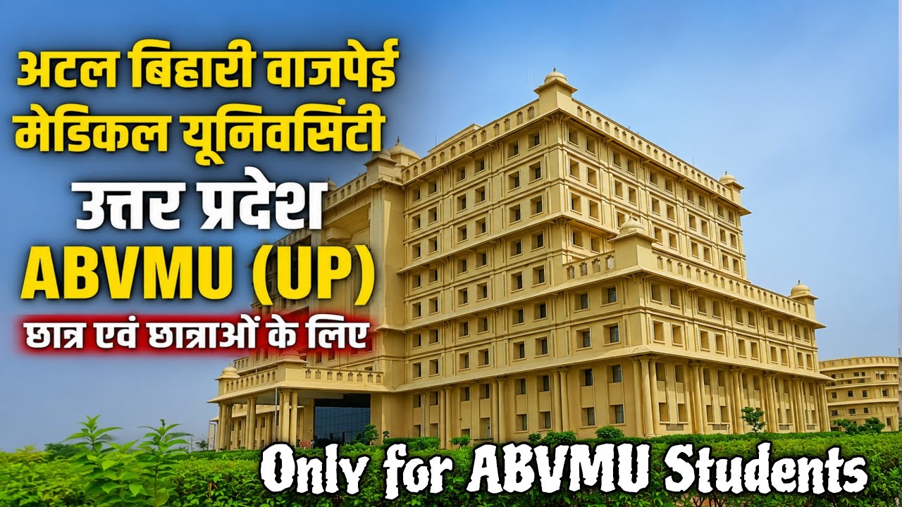 Atal Bihari Vajpayee Medical University lucknow Uttar Pradesh। ABVMU Uttar Pradesh lucknow 
