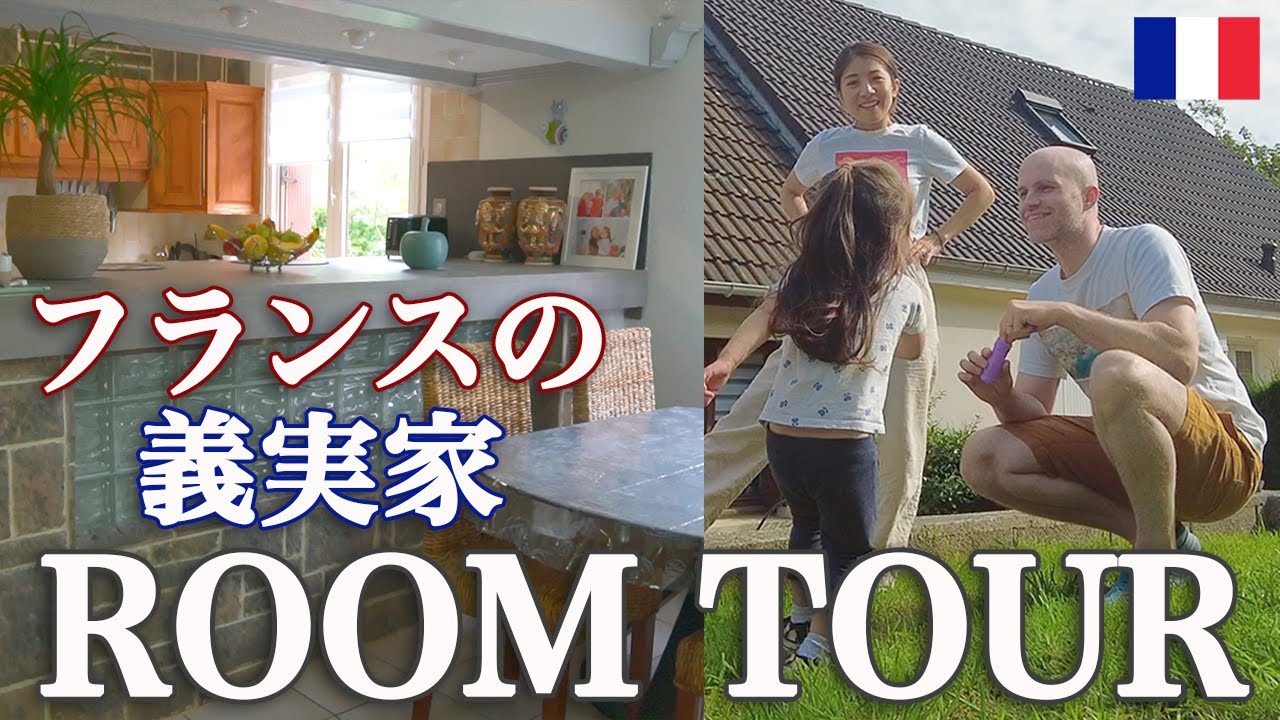 フランスの義実家をルームツアー🏠フランスの家ってどんな感じなの？