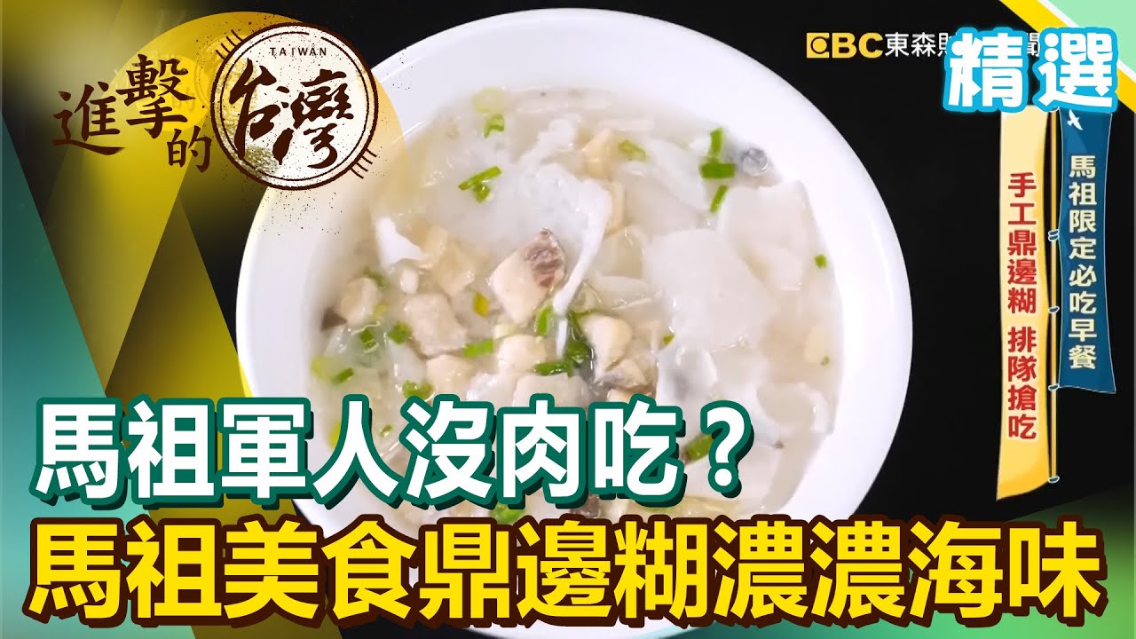 馬祖軍人沒肉吃？馬祖美食鼎邊糊濃濃海味《進擊的台灣精選》@FoodinTaiwan