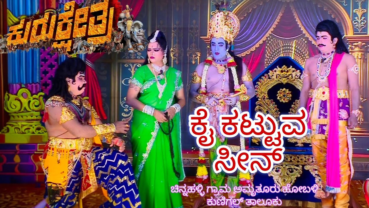 ಕುರುಕ್ಷೇತ್ರ ನಾಟಕ ಚಿನ್ನಹಳ್ಳಿ - ಕೈ ಕಟ್ಟುವ ಸೀನ್ 