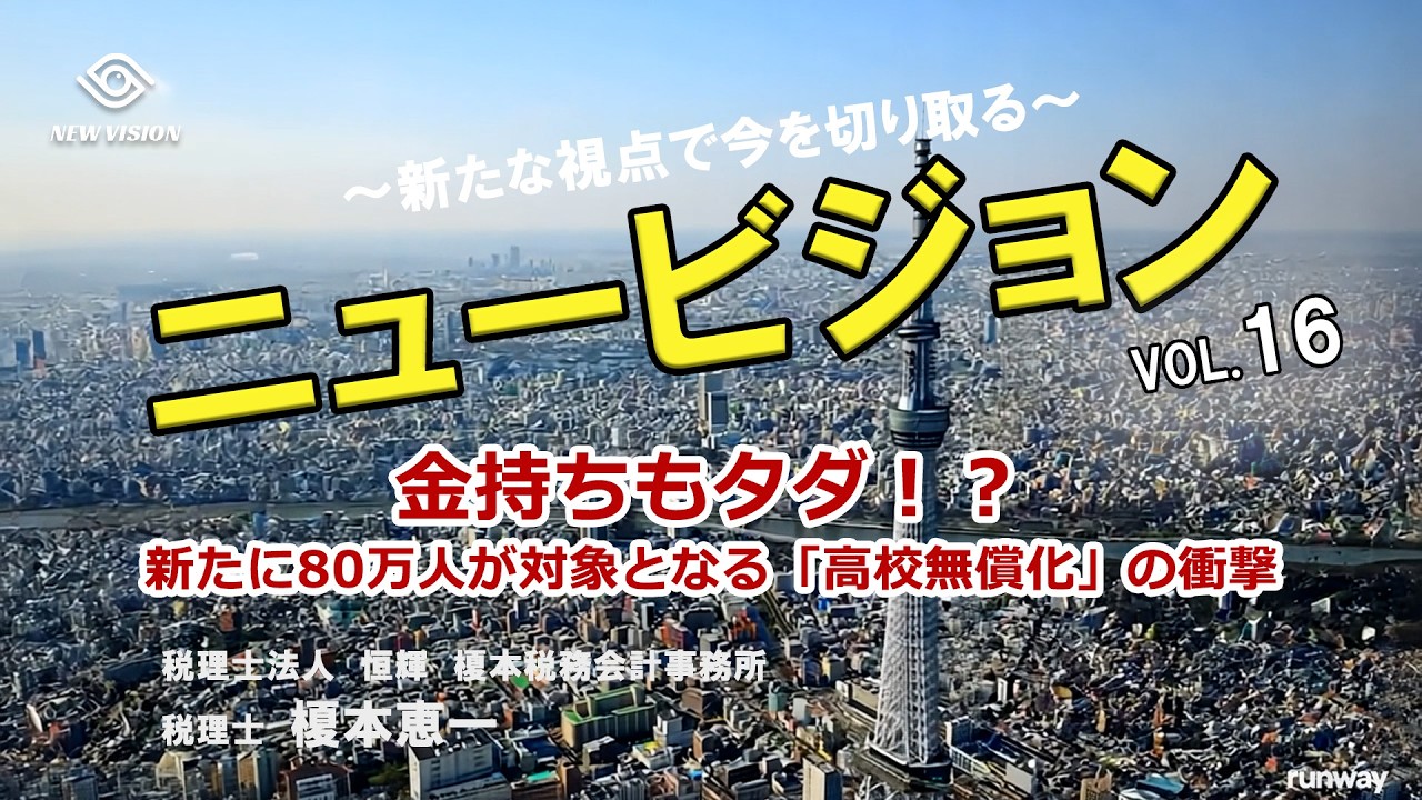 ニュービジョン vol.16 ~金持ちもタダ！？新たに80万人が対象となる「高校授業料無償化」の衝撃~【税理士法人 恒輝 税理士 榎本恵一】(17分)