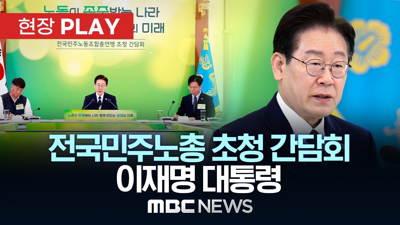 전국민주노총 초청 간담회 이재명 대통령 - [현장PLAY] MBC뉴스 2026년 04월 10일