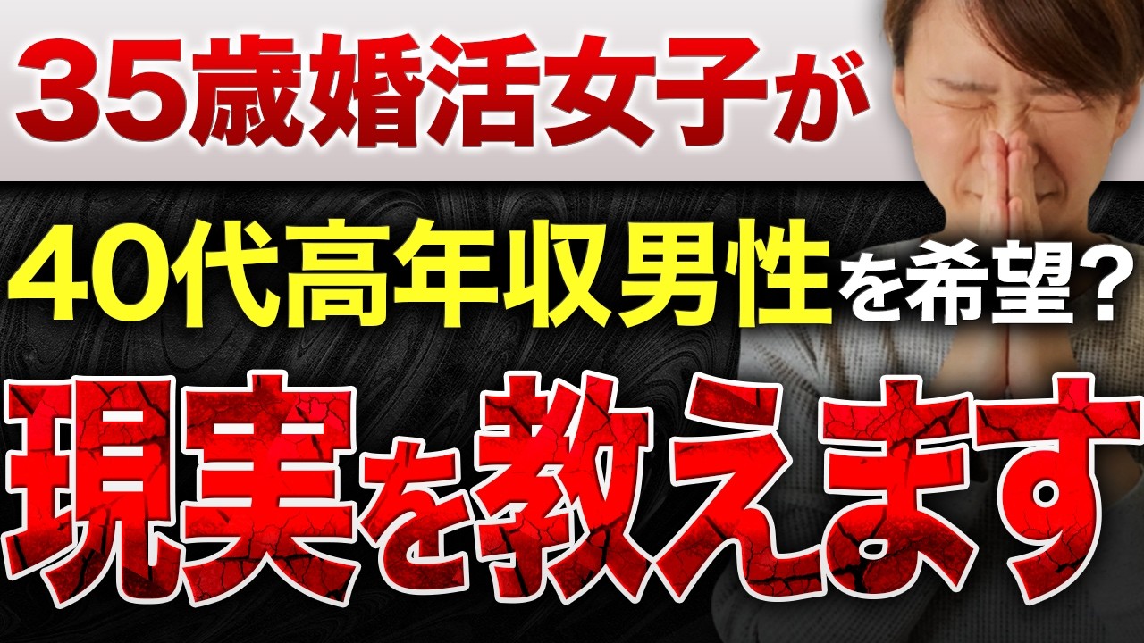 【婚活相談】35歳婚活女性『40代前半の高年収男性と結婚を考えていますが、余裕ですよね？』