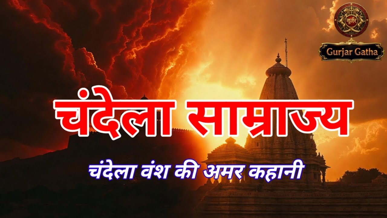 Chandela Vansh History | Khajuraho Mandir