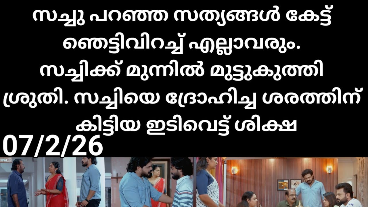 Chempaneer poove#07/2/26 | സച്ചി പറഞ്ഞ സത്യങ്ങൾ കേട്ട് ഞെട്ടിവിറച്ച് എല്ലാവരും